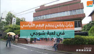 رقم قياسي في لعبة الشطرنج الياباني