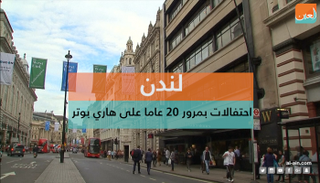 مرور 20 عامًا على هاري بوتر