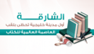 إنفوجراف.. الشارقة.. أول مدينة خليجية تحظى بلقب عاصمة العالم للكتاب