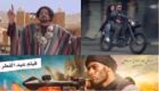 أفلام العيد تحصد 25 مليون جنيه.. والسقا يتفوق على رمضان