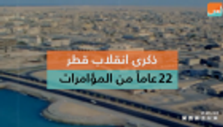 ذكرى انقلاب قطر..  22 عاماً من المؤامرات