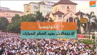 عيد الفطر المبارك في إندونيسيا