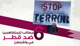  6 مطالب للمتظاهرين ضد قطر في واشنطن