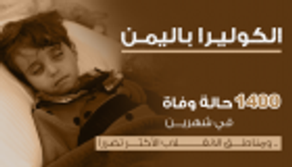 إنفوجراف..الكوليرا تفتك بـ 1400 يمني.. ومناطق الانقلاب الأكثر تضررا