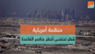 منظمة أمريكية.. قطر تحتضن أخطر عناصر القاعدة