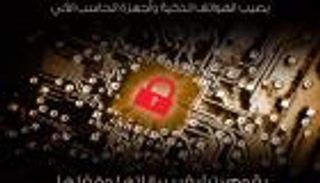 هيئة تنظيم الاتصالات الإماراتية تحذر من فيروس "الفدية"