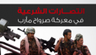 إنفوجراف.. انتصارات الشرعية في معركة صرواح مأرب