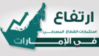 إنفوجراف.. ارتفاع استثمارات القطاع المصرفي في الإمارات