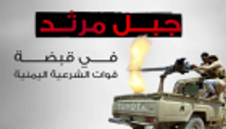 إنفوجراف.. جبل مرثد في قبضة قوات الشرعية باليمن