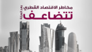 إنفوجراف..مخاطر الاقتصاد القطري تتضاعف بعد العزلة