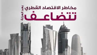 مخاطر الاقتصاد القطري تتضاعف