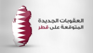 إنفوجراف.. العقوبات الجديدة المتوقعة على قطر