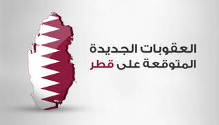 قائمة العقوبات المتوقعة على قطر 