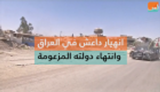 انهيار داعش في العراق وانتهاء دولته المزعومة