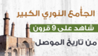 إنفوجراف.. الجامع النوري الكبير.. 9 قرون من تاريخ الموصل العراقية