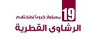 إنفوجراف تفاعلي.. 19 مسؤولاً كروياً لطختهم الرشاوي القطرية