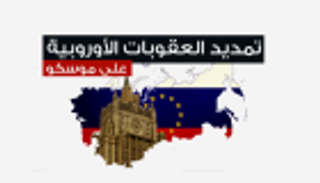 إنفوجراف.. الاتحاد الأوروبي يمدد العقوبات على موسكو