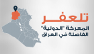 إنفوجراف.. "تلعفر" المعركة الدولية الفاصلة في العراق