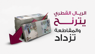 الريال القطري يترنح عالميا
