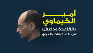 أمير الكيماوي في القاعدة وداعش