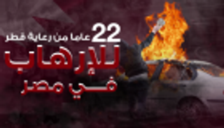 الإرهاب القطري- الإخواني.. تاريخ من الفشل في إسقاط مصر