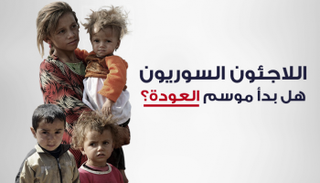 اللاجئون السوريون.. هل بدأ موسم العودة؟