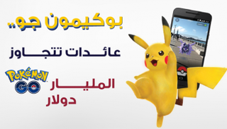 عائدات "بوكيمون جو" تحقق أرقاما قياسية خلال عام من صدورها