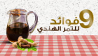 إنفوجراف.. 9 فوائد للتمر الهندي منها زيادة مناعة الجسم