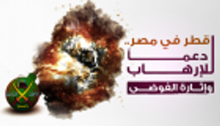 إنفوجراف.. قطر في مصر.. دعما للإرهاب وإثارة الفوضى