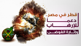 قطر في مصر.. دعما للإرهاب وإثارة الفوضى