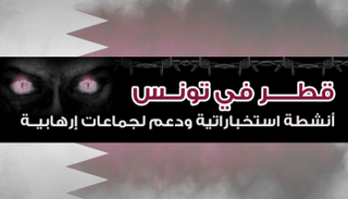 قطر في تونس.. أنشطة استخباراتية ودعم لجماعات إرهابية