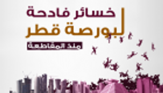 إنفوجراف.. خسائر فادحة لبورصة قطر منذ المقاطعة
