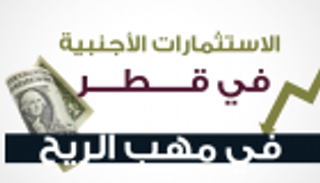 إنفوجراف.. الاستثمارات الأجنبية في قطر في مهب الريح