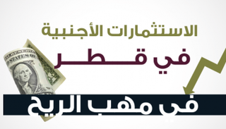 الاستثمارات الأجنبية في قطر في مهب الريح