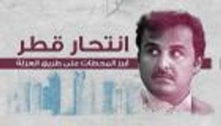 إنفوجراف.. انتحار قطر لحظة بلحظة.. أبرز المحطات على طريق العزلة