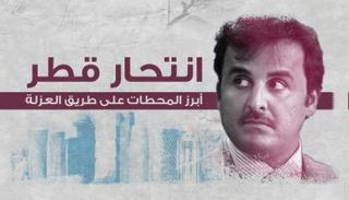 أمير قطر يسير سريعا على طريق العزلة