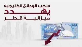 سحب الودائع الخليجية من المصارف القطرية