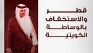 إنفوجراف..قطر والاستخفاف بالوساطة الكويتية
