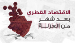 إنفوجراف.. الاقتصاد القطري منهار بعد شهر من العزلة