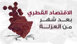 الاقتصاد القطري بعد شهر من العزلة