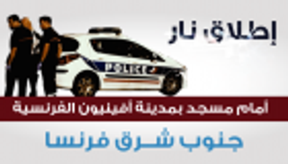 إنفوجراف.. إطلاق نار أمام مسجد بمدينة أفينيون الفرنسية