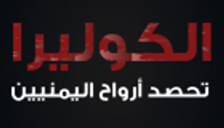 إنفوجراف.. الكوليرا تحصد أرواح اليمنيين