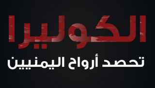الكوليرا تحصد أرواح اليمنيين
