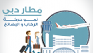 إنفوجراف..مطار دبي..نمو حركة الركاب والبضائع