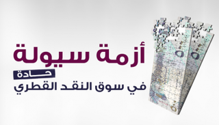 أزمة سيولة حادة في سوق النقد القطري