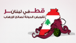 قطر في لبنان..موّلت اجتياح حزب الله لبيروت وأسقطت حكومتين