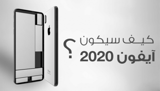تصميم آيفون عام ٢٠٢٠ سيكون مبهرا وفق التصورات