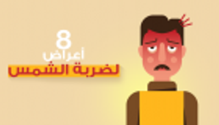 إنفوجراف.. 8 أعراض لضربة الشمس و7 طرق لإنقاذ المصاب