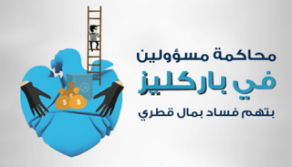 محاكمة مسؤولين في باركليز بتهم فساد بمال قطر