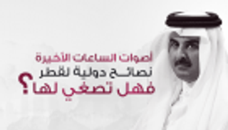 إنفوجراف.. أصوات الساعات الأخيرة قبل انتهاء المهلة الممنوحة لقطر